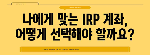 세금 면제를 누리는 IRP 계좌 개설 방법
