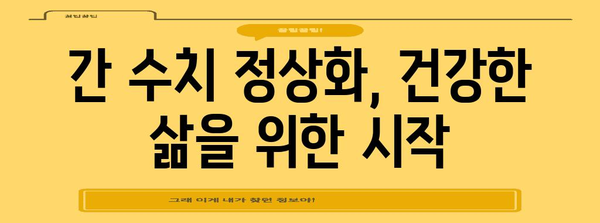 간수치 높음 원인과 낮추는 방법