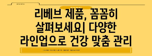 리베브 영양제 가이드 | 여성 필수 영양제와 남성 올인원 영양제