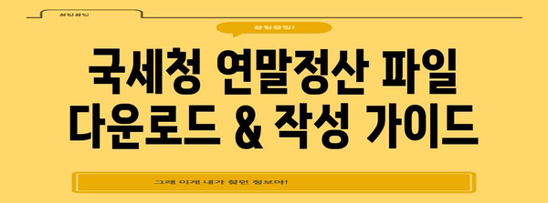 국세청 연말정산 파일 다운로드 & 작성 가이드 | 연말정산, 홈택스, 소득공제, 세금 환급