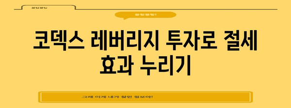 코덱스 레버리지 투자 | 세금 부담 줄이는 현명한 선택