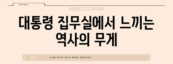 청와대 오픈 투어 후기 | 역사적 본관 탐방 가이드