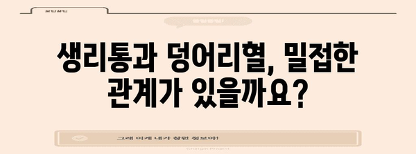 생리통 완화와 덩어리혈 원인 파악