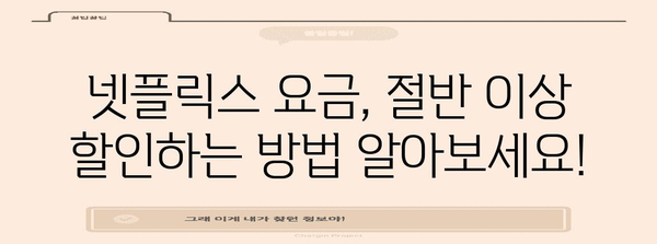 넷플릭스 요금 절약 | 70%까지 깎는 비결 공개