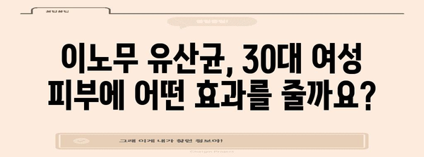 30대 여성의 피부 건강 비결 | 이노무 유산균 안내서