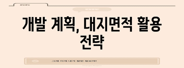 대지면적 계산 및 활용 가이드| 건축, 토지 매매, 개발 | 면적 계산, 토지, 건축 규제, 개발 계획