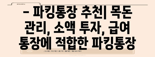 파킹통장 금리 비교와 추천 | 최고의 이율과 편의한 기능