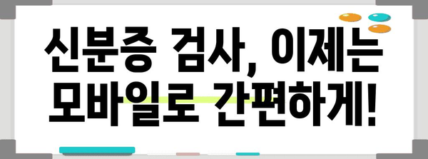 신분증 검사 대처 완벽 방안 | 모바일 건강보험증 활용법 알아보기