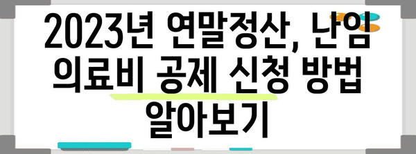 2023년 연말정산 난임 의료비 공제, 필요 서류 완벽 정리 | 난임, 의료비, 공제, 연말정산, 서류