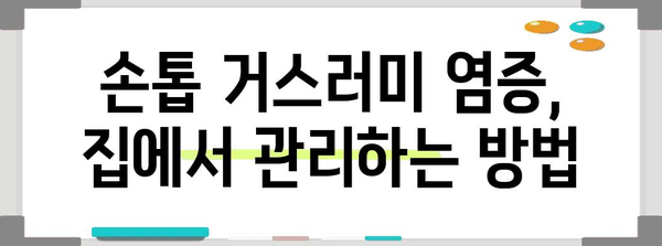손톱 거스러미 사이의 염증과 감염