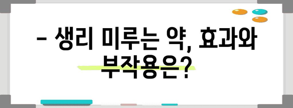 생리 미루는 약물 사용 | 효과, 부작용, 주의사항