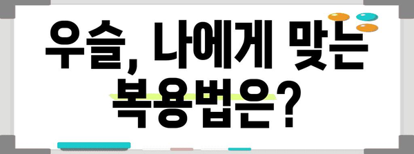 우슬 활용 건강 가이드 | 증상 분석부터 치료 안내까지