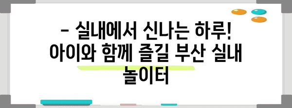 비오는 날 부산 놀거리 | 아이와 즐겁게 3곳 추천