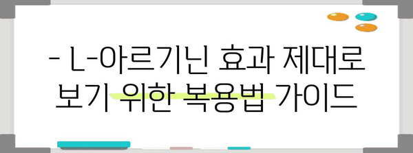 L-아르기닌의 30대 남성 효능 | 복용법 가이드