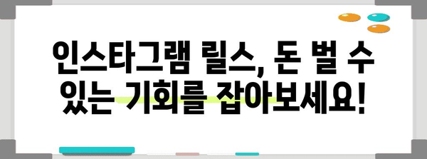 인스타그램 릴스 수익화 완전 가이드 | 은행 코드와 TIN 번호 쉽게 알기
