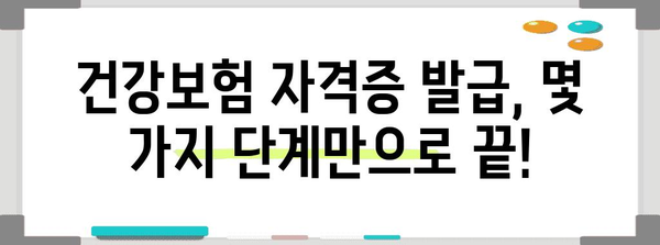 건강보험 자격증 발급 가이드 | 무인 발급 프로세스