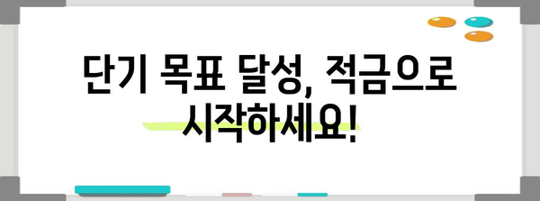 단기 적금으로 목표 달성하기 | 추천 은행과 꿀팁