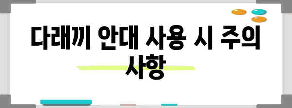 다래끼 안대의 안전성 | 잇점과 주의 사항