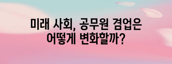 공무원 겸업 허용 여부 분석 | 현황, 쟁점, 미래 전망