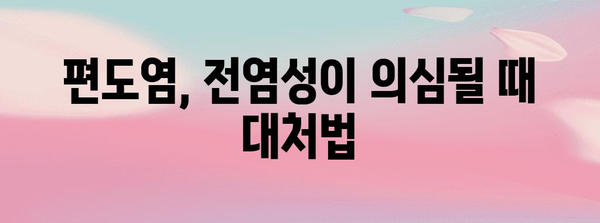 목 통증과 편도염 전염 여부 파악하기