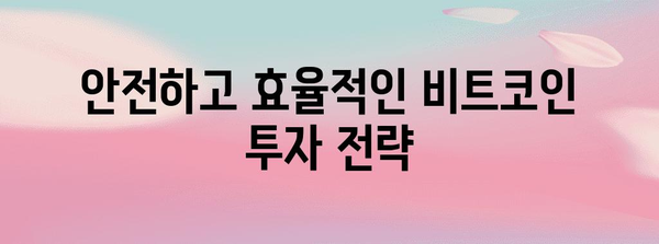 비트코인 투자 가이드| 초보자를 위한 완벽한 시작 | 비트코인, 암호화폐, 투자, 가이드