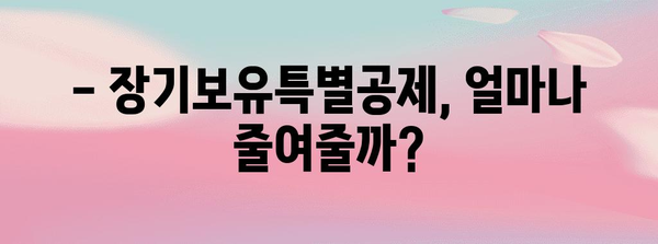 장기보유특별공제, 알아두면 절세 효과 UP! | 부동산, 양도소득세, 절세 전략
