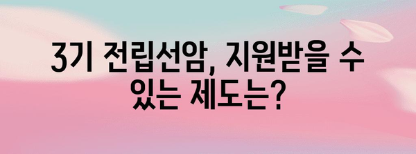 전립선암 3기 재정 가이드 | 비용과 지원 자원 안내