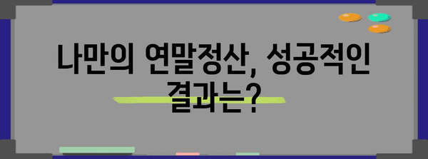 나의 2023 연말정산 후기| 꿀팁 대방출! | 연말정산, 환급, 절세, 팁, 경험