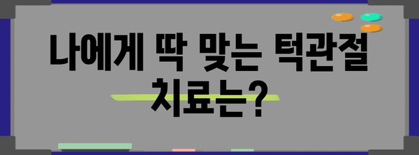 턱관절 질환 NO 더 | 신뢰할 수 있는 치료 전문 병원 가이드