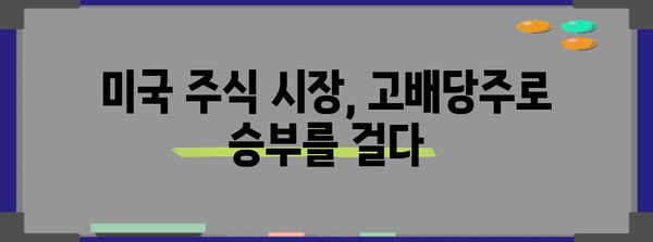 미국 고배당주 순위, 꾸준한 수익 창출의 비결