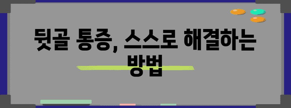 뒷골 통증 완화 솔루션 | 원인 진단과 치료법