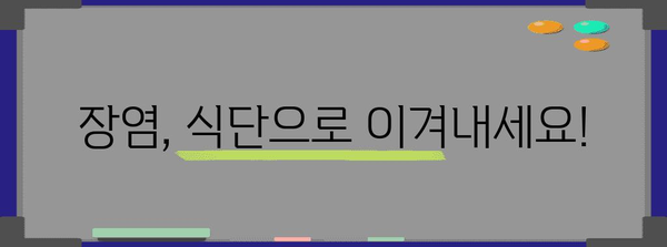 장염 빠른 회복 가이드 | 식단 관리에서의 꿀팁