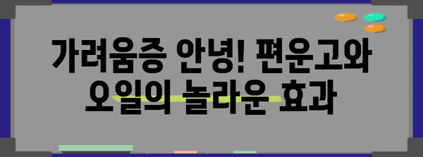 소양증 완화 자연 요법 | 편운고와 오일의 놀라운 힘