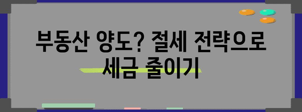 양도소득세 절세를 위한 완벽 가이드 | 250만 원 이하 금액 절약