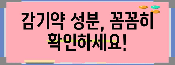 감기약 주의! 피해야 할 위험 성분