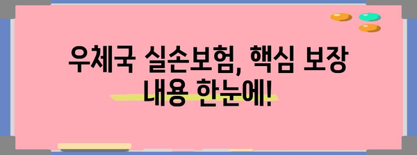 우체국 실손보험 분석 | 보장 범위, 전화번호 안내