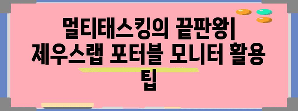 제우스랩 포터블 모니터로 휴대용 작업 환경 만들기 | 완벽 가이드