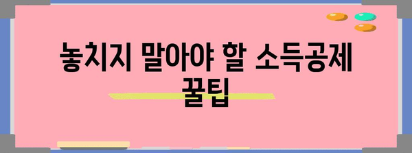 소득공제 신청 기한 및 절차 안내