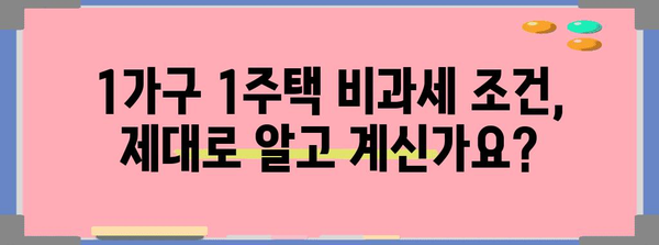 부동산 절세 가이드 | 1가구 1주택 양도소득세 비과세 고수법