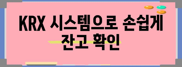 주식 공매도의 모든 것 | 잔고 확인부터 KRX
