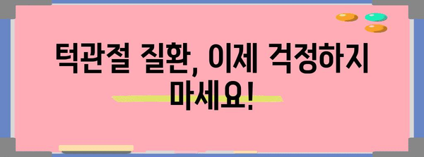 턱관절 질환 NO 더 | 신뢰할 수 있는 치료 전문 병원 가이드