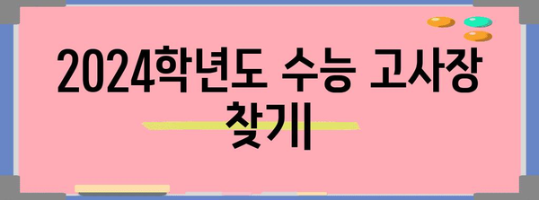 2024학년도 수능 고사장 찾기| 지역별, 학교별 정보 총정리 | 수능, 고사장, 시험장, 위치, 정보