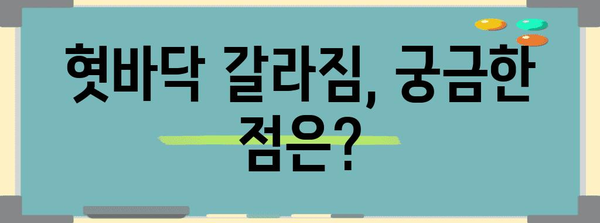 혓바닥 갈라짐 관리법 | 원인, 치료법, 예방