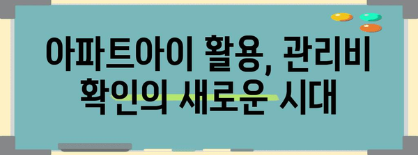 아파트아이 관리비 확인 가이드 | 간편한 5단계