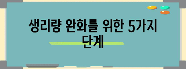 생리량 완화법, 원인부터 꿀팁까지 총 정리