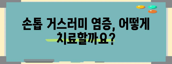 손톱 거스러미 염증 | 치료 사례와 대처법