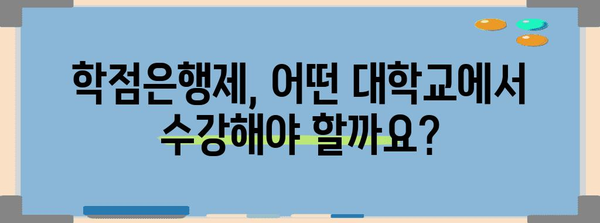 학점은행제 수강 신청 완벽 가이드 | 일정, 방법, 대학교