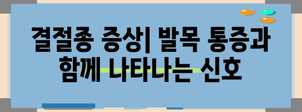 발목 통증과 발등 결절종 | 숨겨진 관계