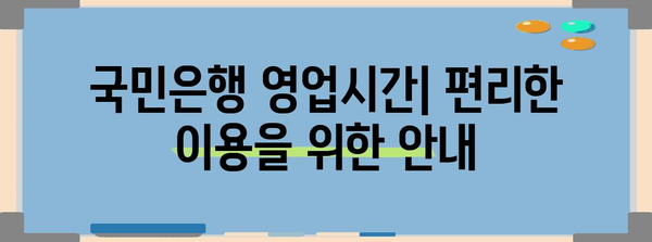 국민은행 영업시간 | 아침부터 저녁까지 편리한 이용