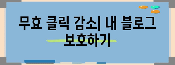 애드센스 무효 클릭 정지 대책 | 팁과 기술